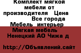 Комплект мягкой мебели от производителя › Цена ­ 175 900 - Все города Мебель, интерьер » Мягкая мебель   . Ненецкий АО,Чижа д.